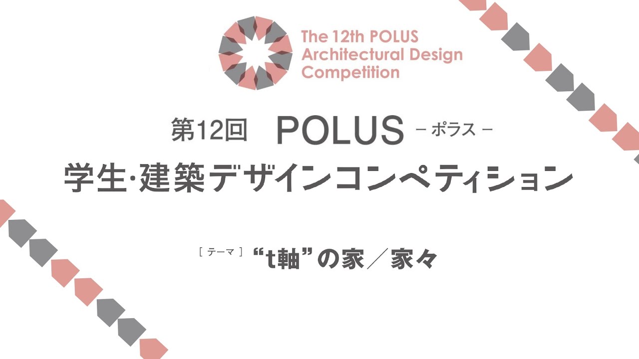 第12回POLUS学生・建築デザインコンペティション　公開審査会・表彰式
