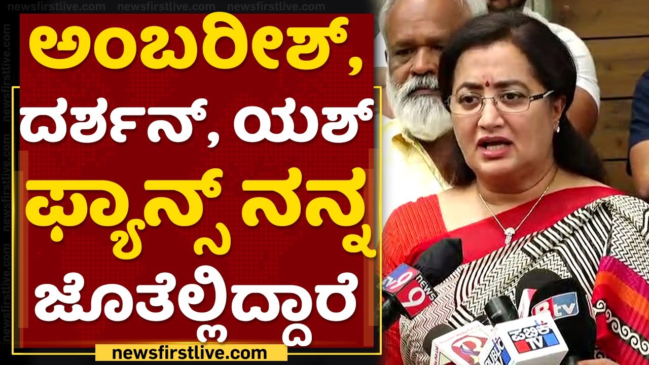 Sumalatha : Ambareesh​, Darshan​, Yash​ ಫ್ಯಾನ್ಸ್ ನನ್ನ ಜೊತೆಲ್ಲಿದ್ದಾರೆ | NewsFirst Kannada