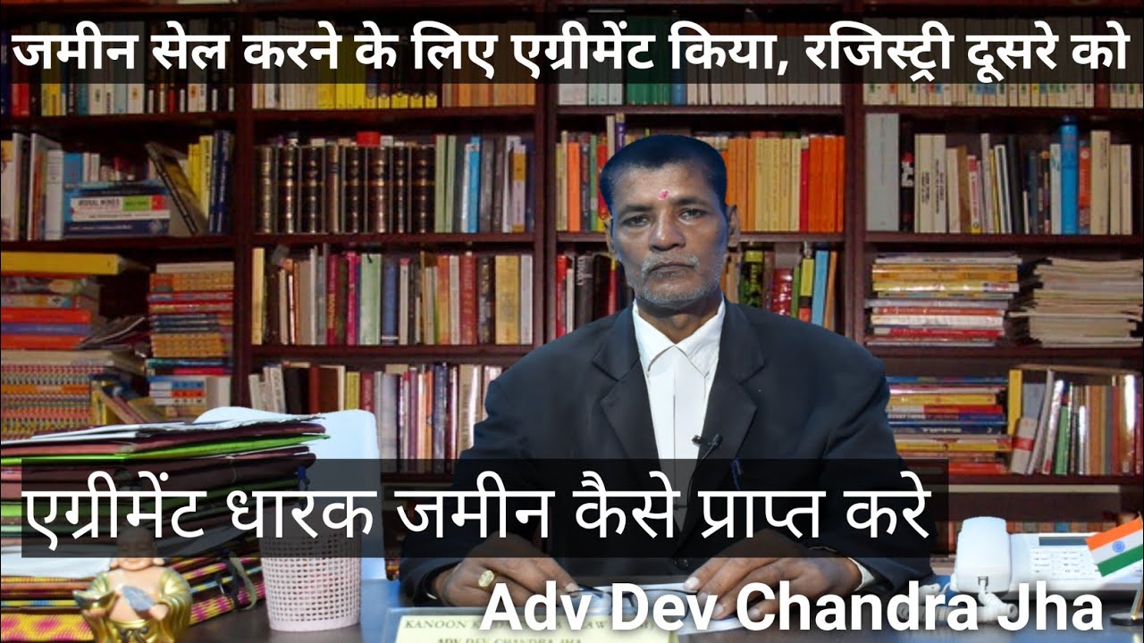 जमीन सेल करने के लिए एग्रीमेंट किया,रजिस्ट्री दूसरे को कर दिया एग्रीमेंट धारक जमीन कैसे प्राप्त करे