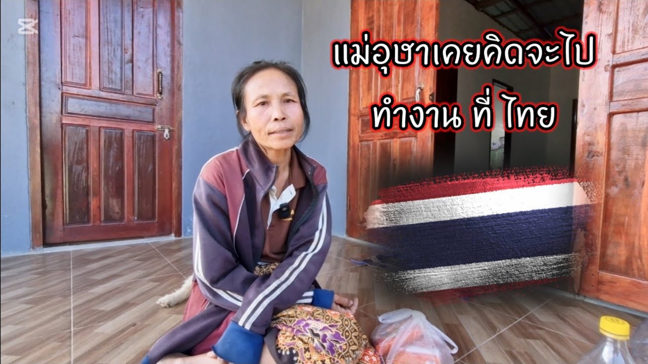 แม่อุษาเคยคิดจะไปทำงานอยู่ฝั่งไทย 9 กุมภาพันธ์ ค.ศ. 2026