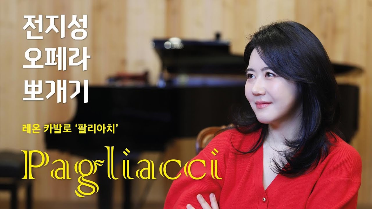 오페라 '팔리아치' 전지성 오페라뽀개기 - 굿스테이지 202503
