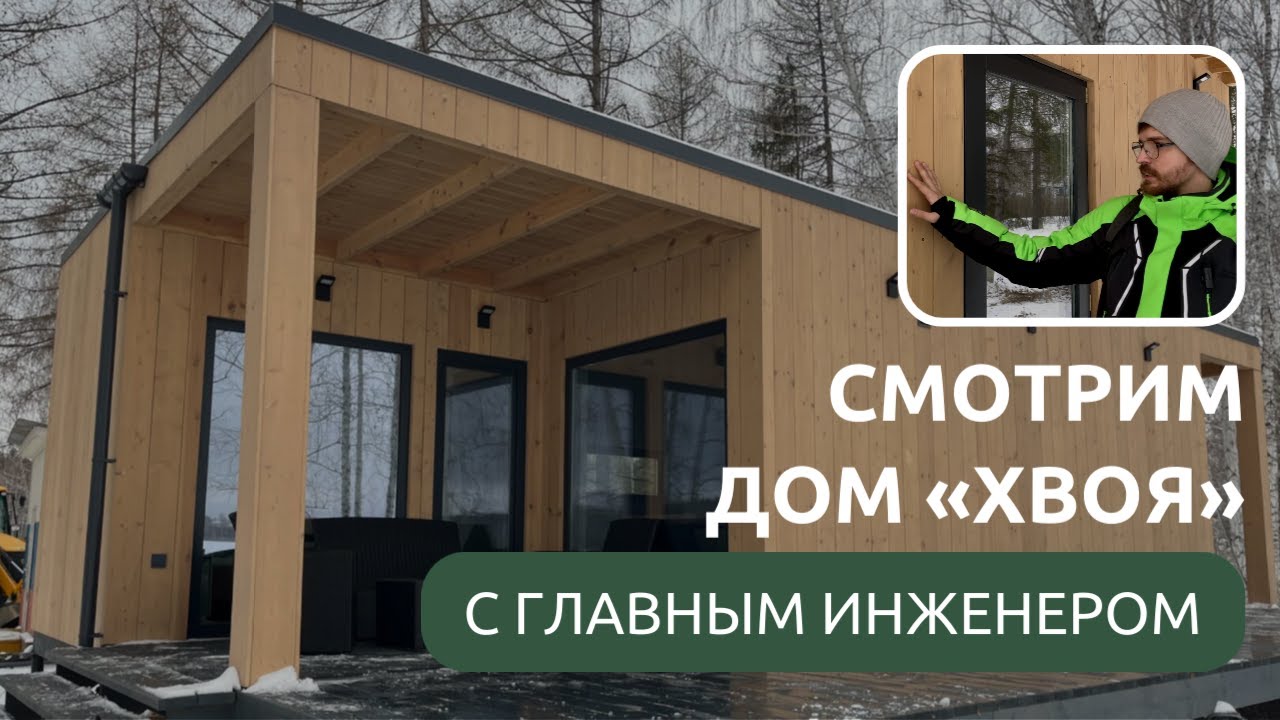 Обзор модульного дома с главным инженером фабрики «Хвоя» из Челябинска