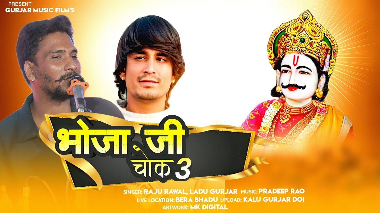 भोजा जी चौक 3 Singer Raju Rawal Ladu Gurjar !! भोजा पायरा न्यू सॉन्ग 2025 !! Trding Song 2025