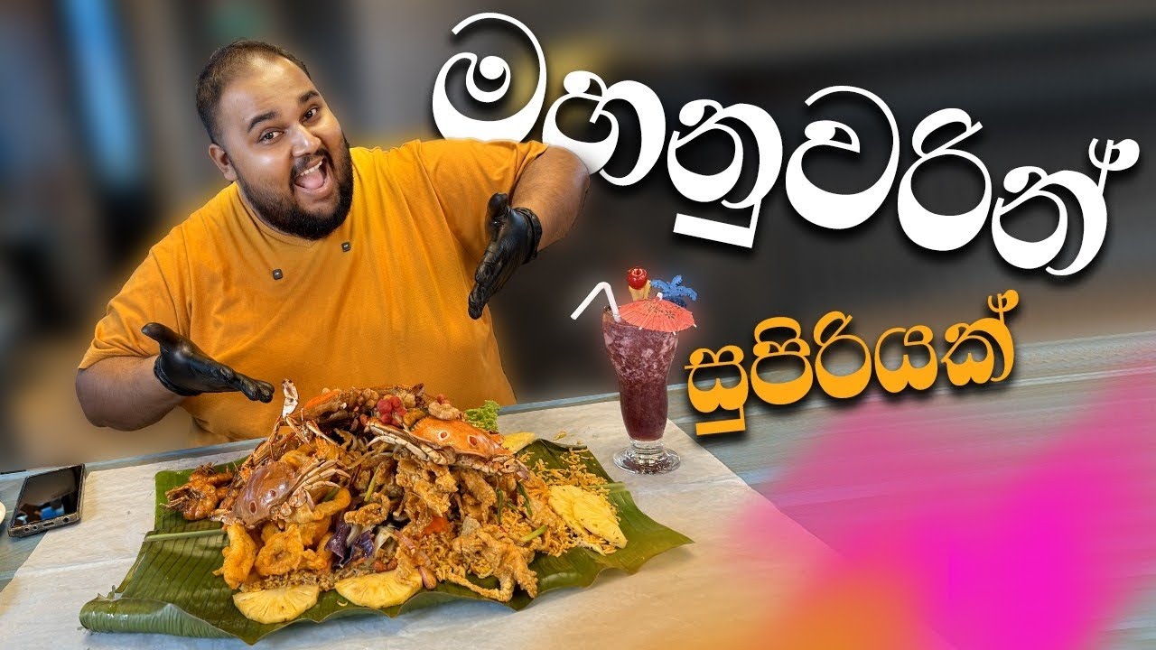 Shovel rice seafood sawan Indian western food ඔක්කම තියන ලස්සන තැනක් | sri lankan food | chama