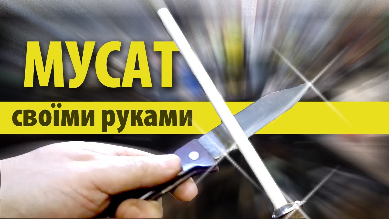 Мусат своїми руками з хламу (musat) 2025