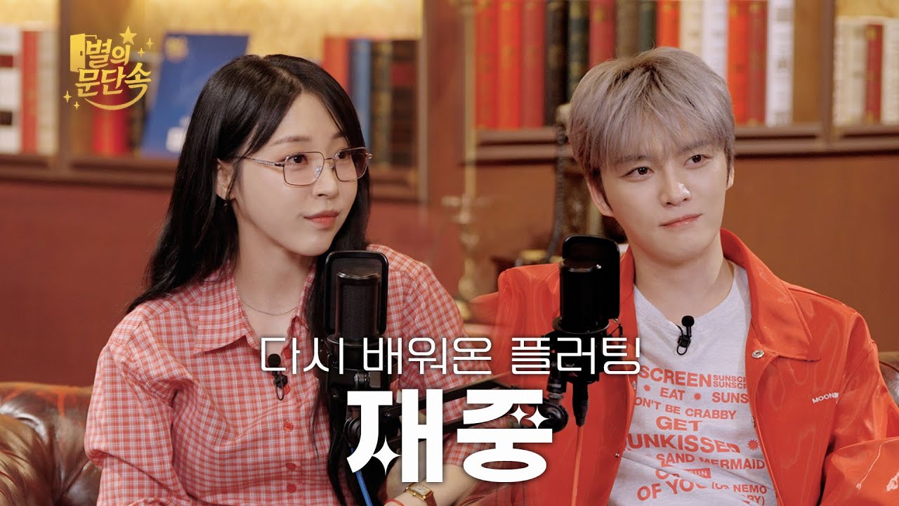 [EN/JP][별의 문단속] 별랑이들은 주량이 얼마야? l EP.9 김재중(KIM JAEJOONG)편