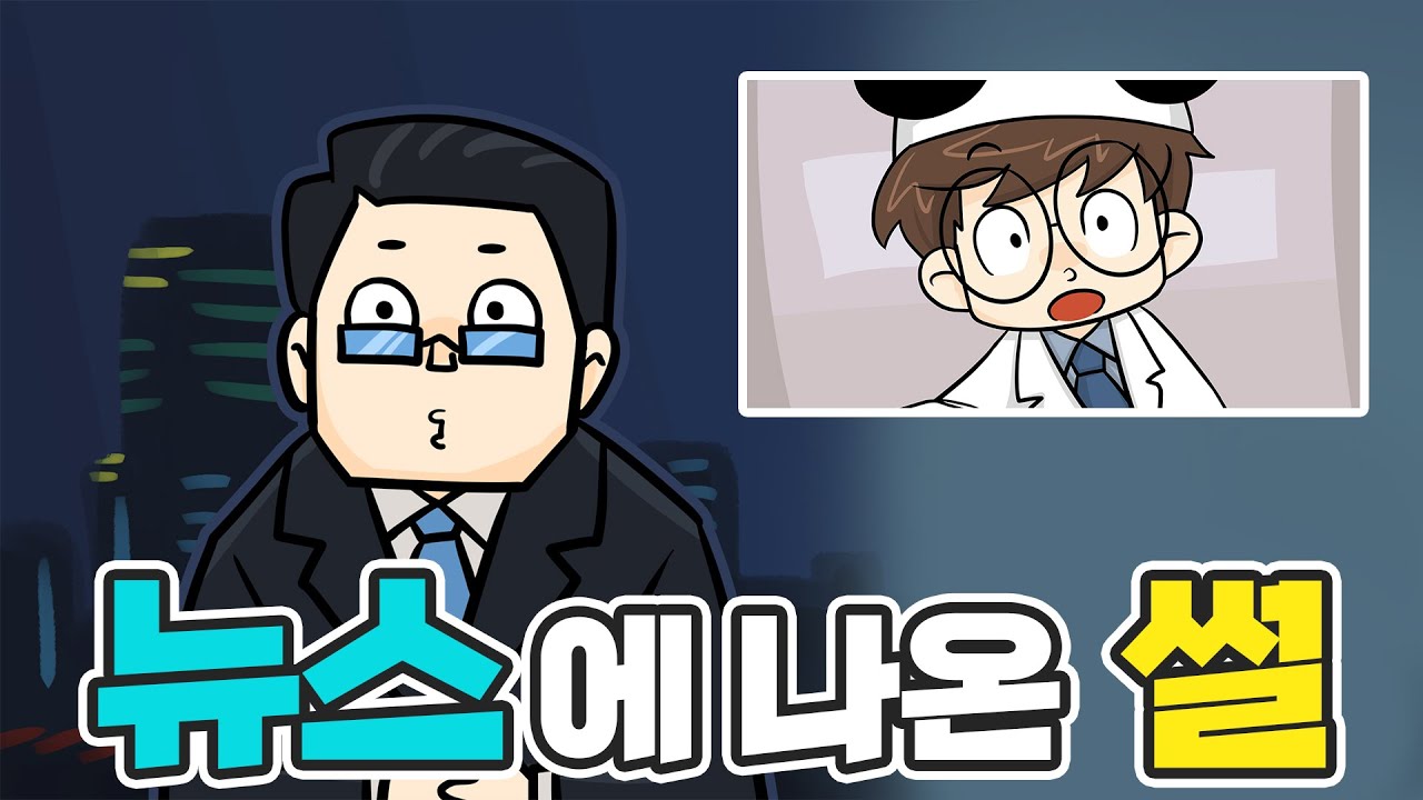 한의원에서 방송하다가 9시뉴스에 나온 썰 | 쥬팬더 썰툰 EP.01