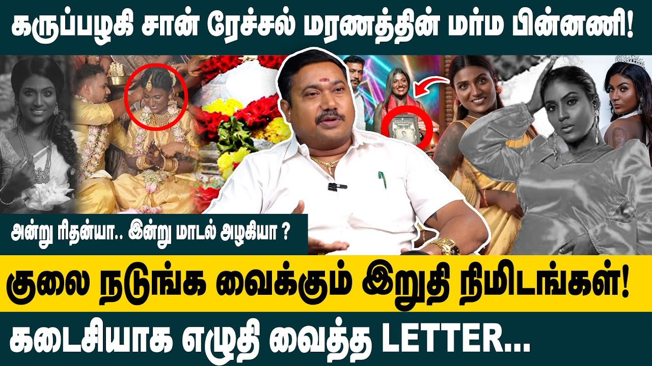குலை நடுங்க வைக்கும் இறுதி நிமிடங்கள் | Adv. Tamilvendhan Interview on Black Model San Rechal Death