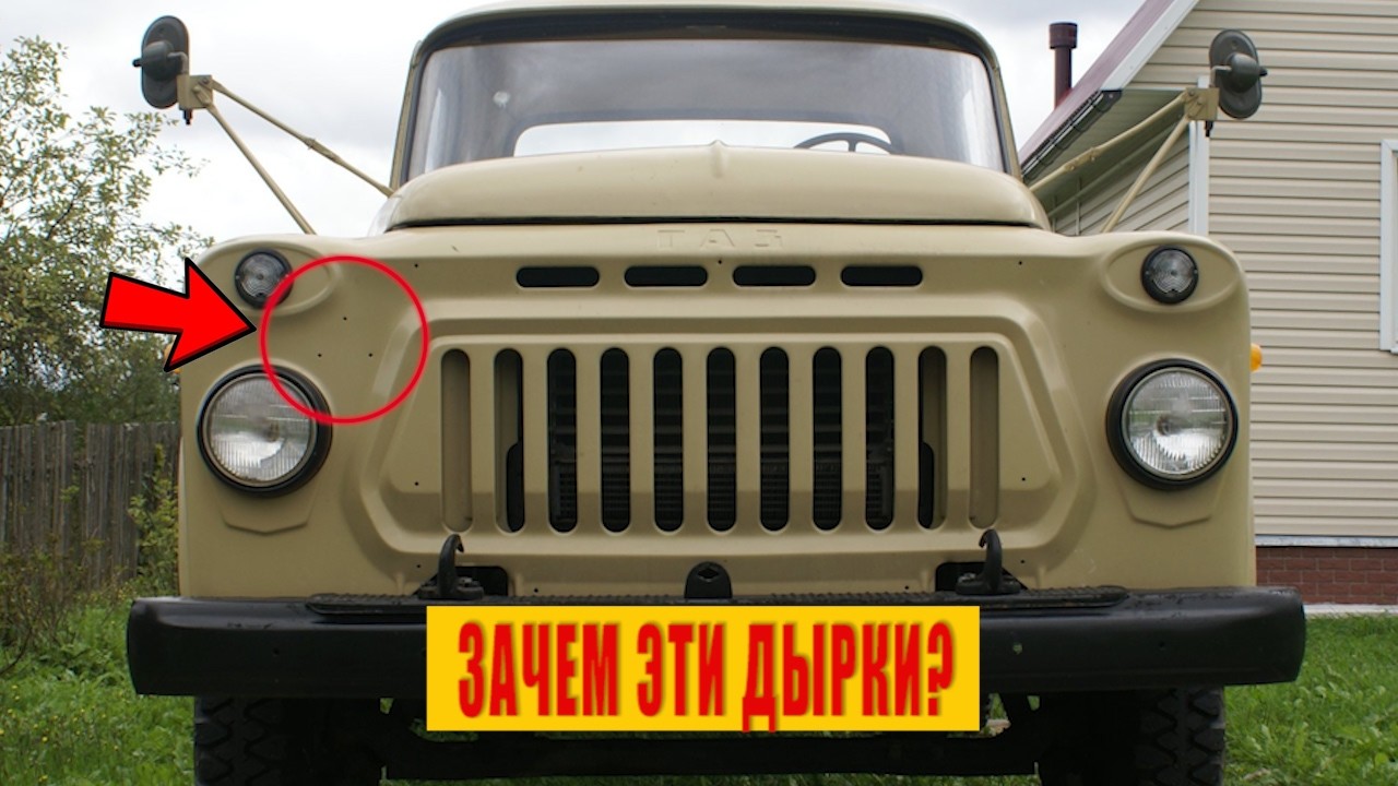 Зачем в ГАЗ 52 делали Дырки?Секрет раскрыт