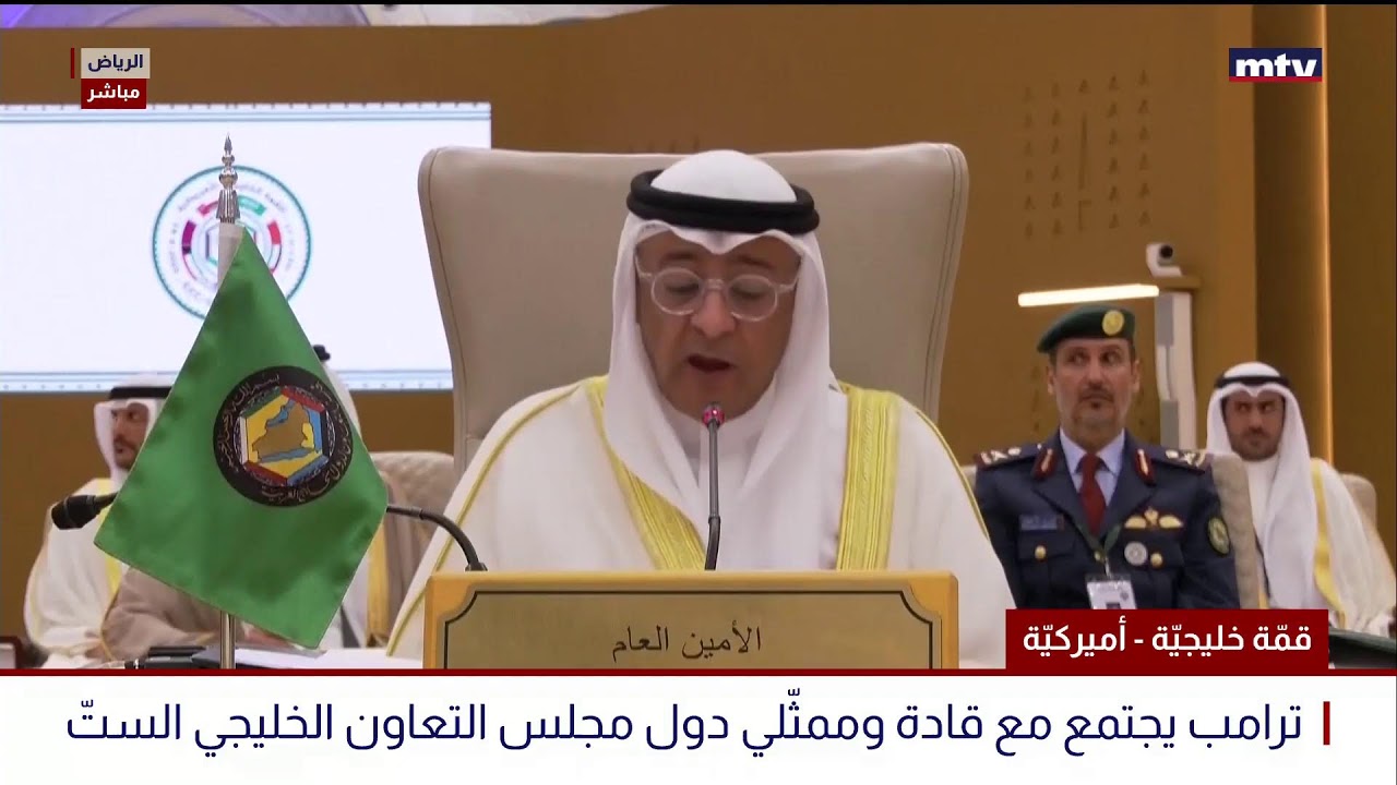 البث المباشر | قمة خليجيّة - أميركيّة - ترامب يجتمع مع قادة وممثّلي دول مجلس التعاون الخليجي الستّ