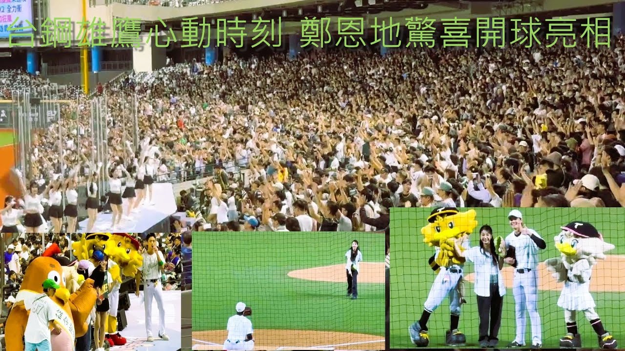 台鋼雄鷹大巨蛋心動時刻｜Apink鄭恩地 9/27 開球驚喜亮相！#台鋼雄鷹#大巨蛋#Apink#鄭恩地#開球#中華職棒#中職#棒球#啦啦隊#心動時刻