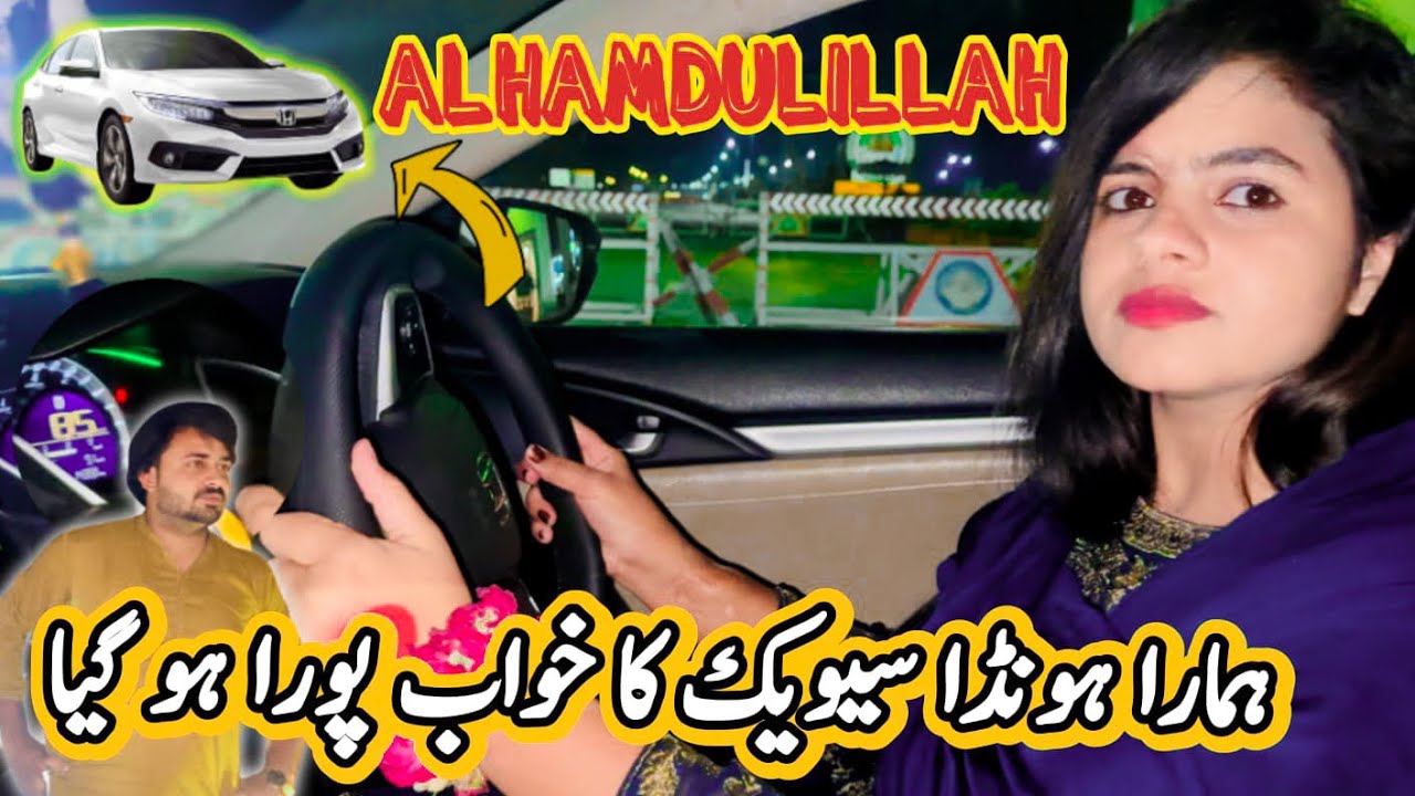Hemra Honda civic ka khawab pora ho gia!😍 Allah ka jitna shukr kry utna kam ha