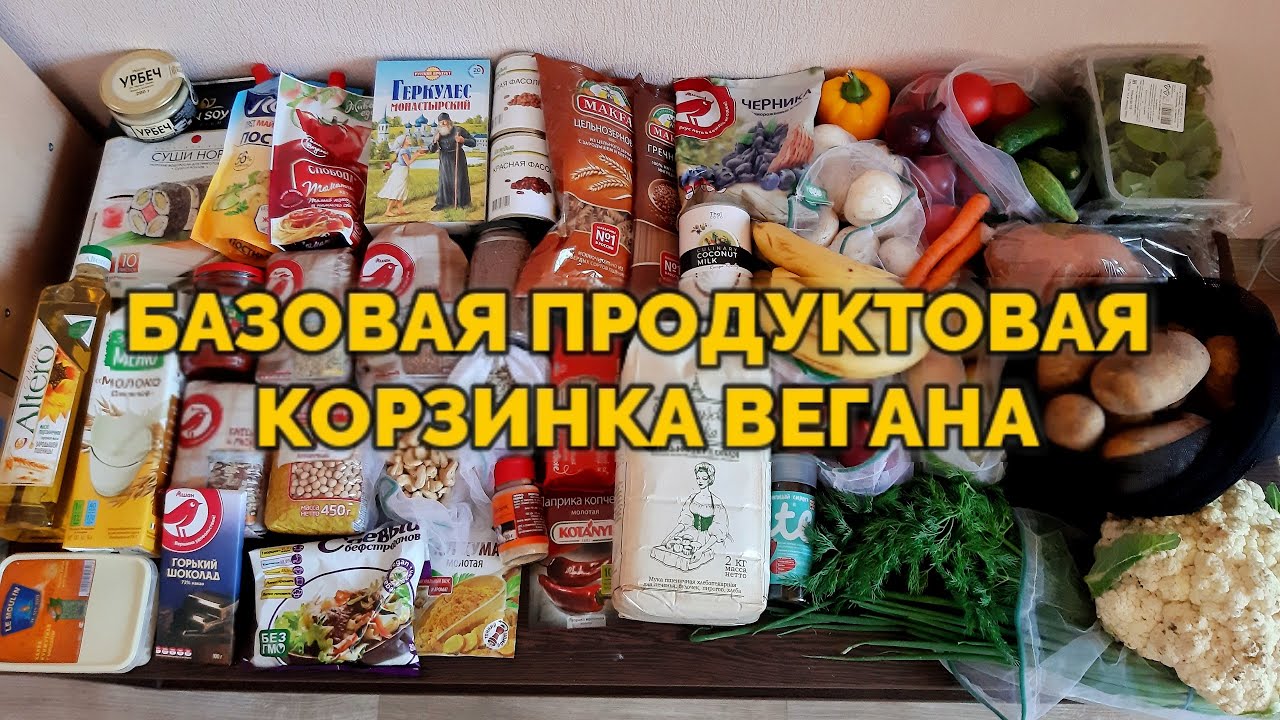 ВЕГАНСКАЯ ПРОДУКТОВАЯ КОРЗИНА / совместно с Vegans for Animals