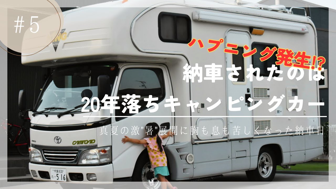 【理想の納車日と違う！】酷暑日に納車された中古キャンピングカーでプチパニックな1日