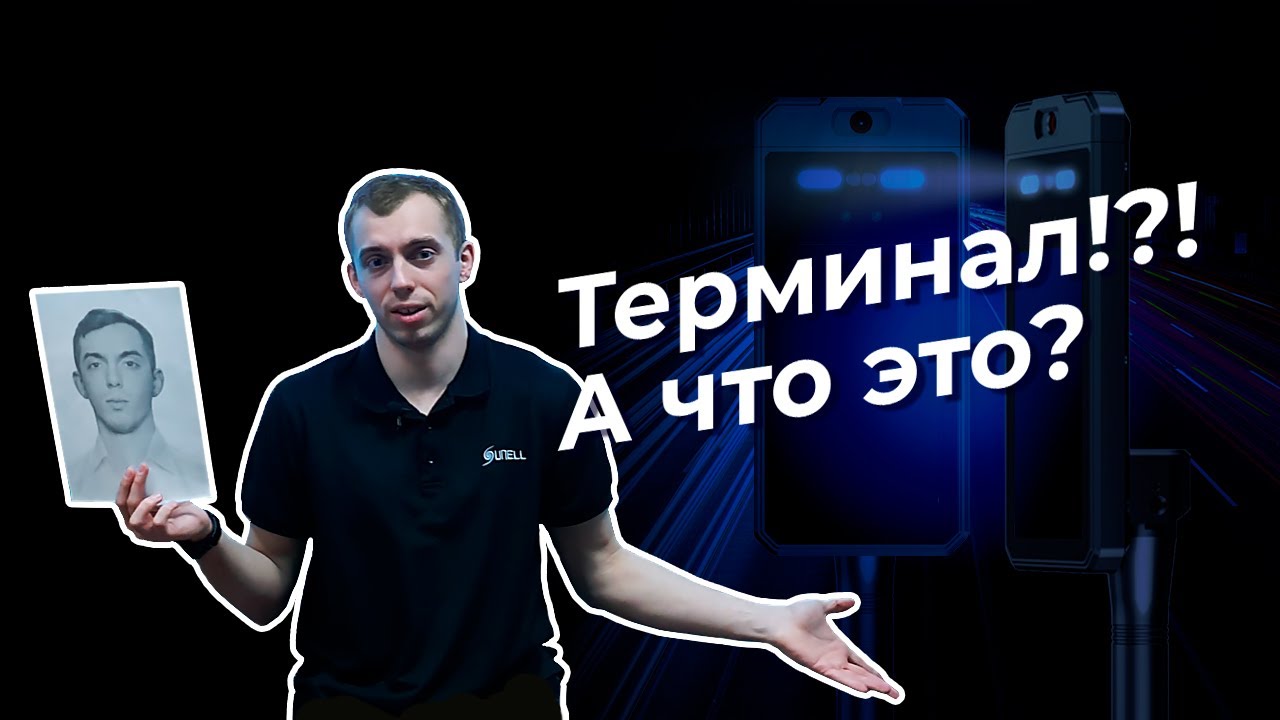 Терминал от Sunell. А что это?!?