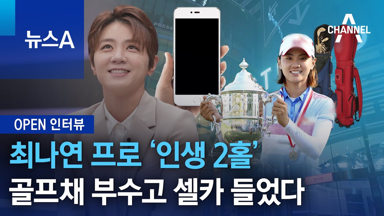 [OPEN 인터뷰]최나연 프로 ‘인생 2홀’…골프채 부수고 셀카 들었다 | 뉴스A