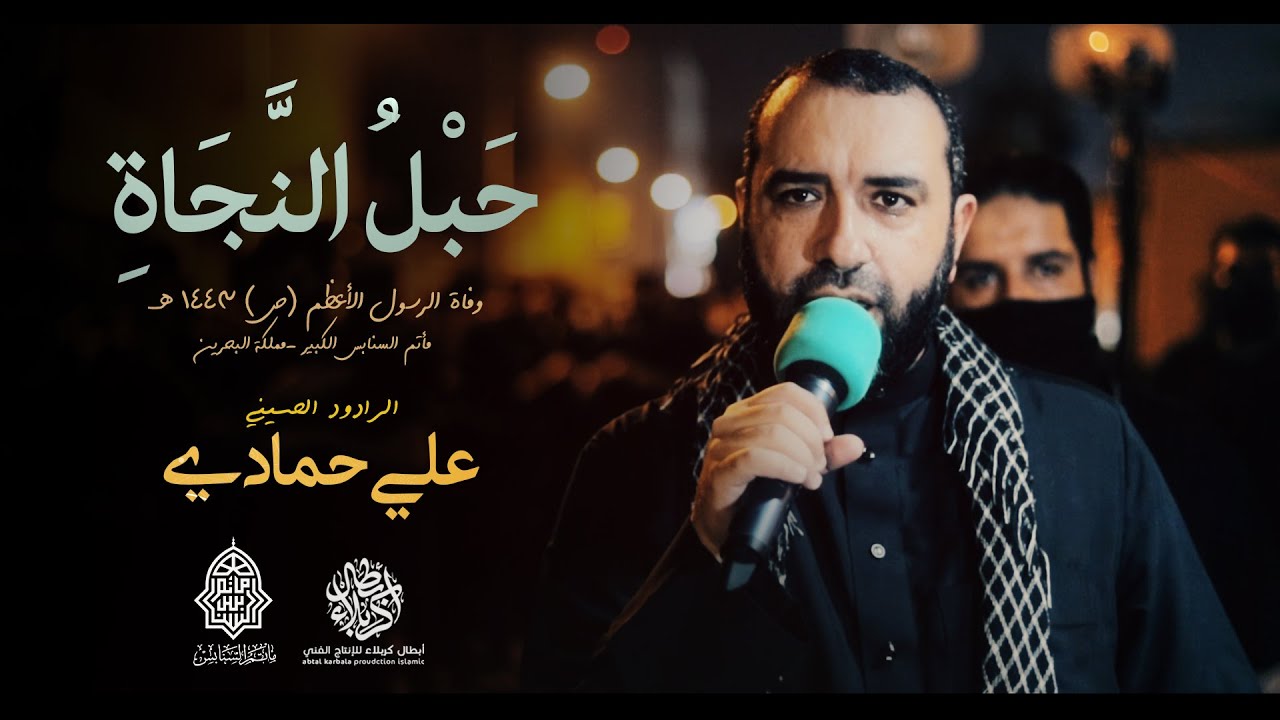 حبل النجاة | علي حمادي - وفاة الرسول الأعظم (ص) - مأتم السنابس 1443 هـ