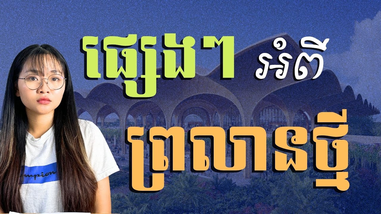 ធ្វើយ៉ាងណាឲ្យព្រលានយន្តហោះថ្មី KTI ដើរល្អ? | How Can Our New Airport KTI Operate Successfully?