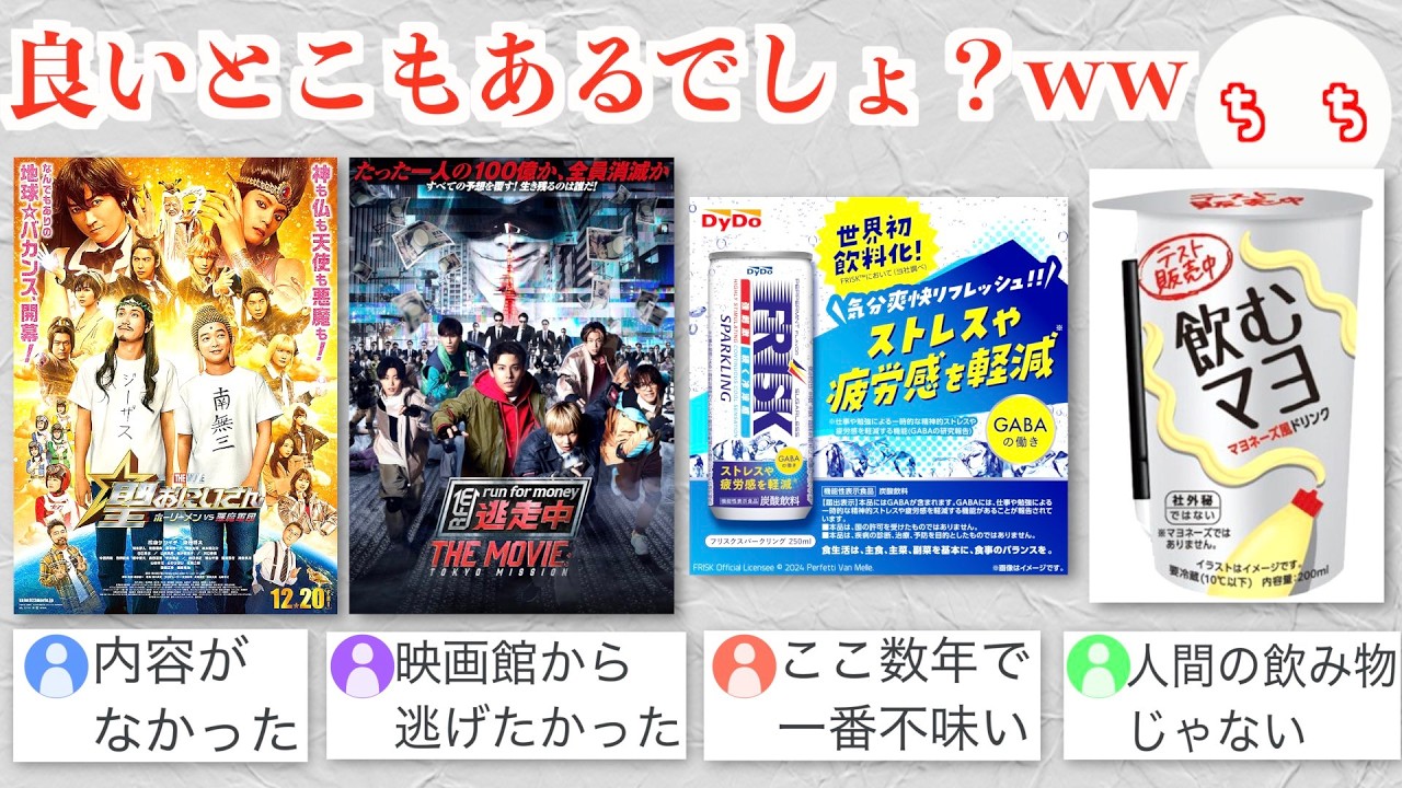 酷評されているものたち、本当は良いところもあると信じて全部試した結果ww