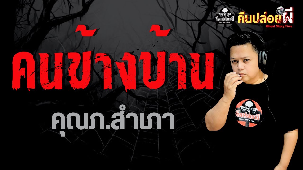 เรื่อง คนข้างบ้าน  - คุณภ.สำเภา