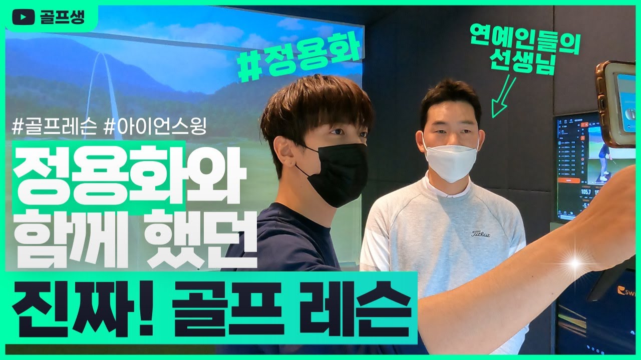 씨엔블루 정용화와 함께하는 골프 레슨!