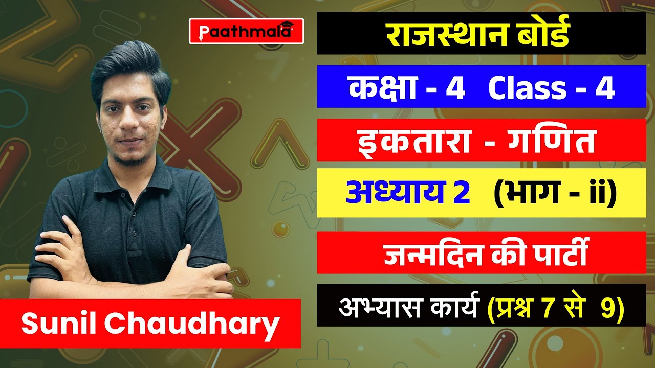 RBSE Class 4 Maths | RBSE  कक्षा 4 - गणित अध्याय - 2 जन्मदिन की पार्टी अभ्यास कार्य | प्रश्न 7 से 9
