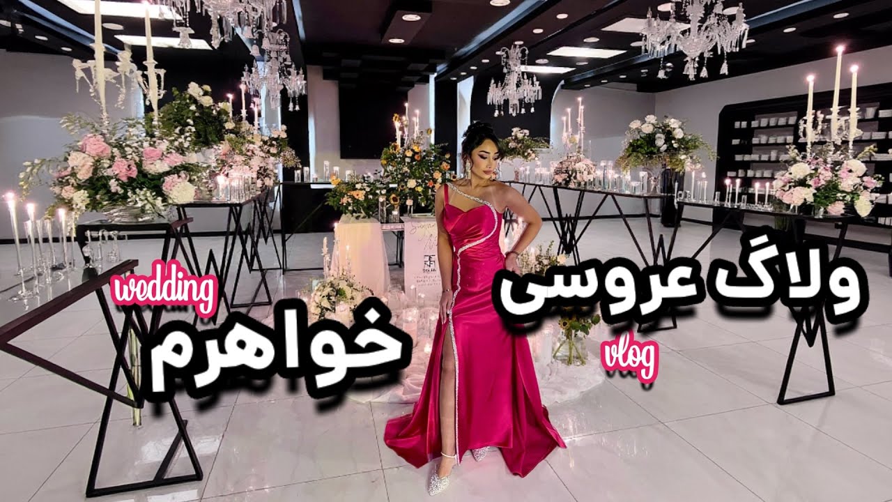 ولاگ روز عروسی خواهرم 👰‍♀️💍 | از آماده شدن تا رفتن به باغ ✨