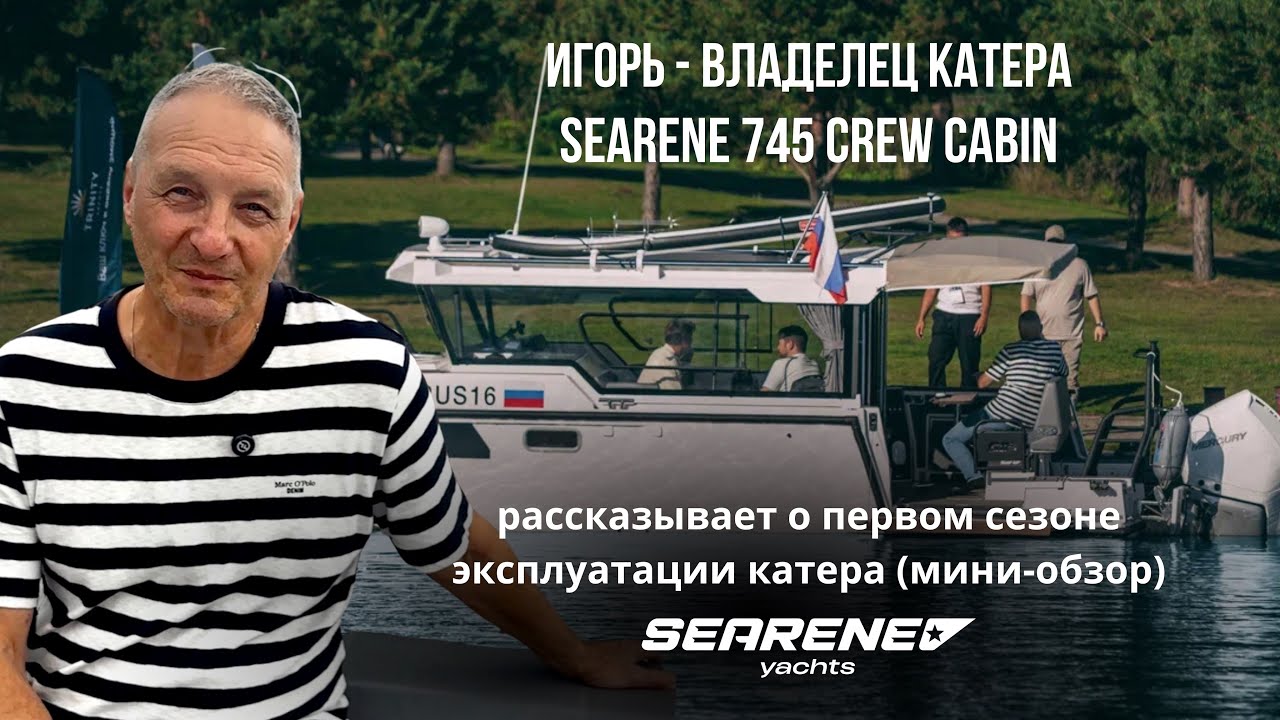 Игорь - владелец катера 745 CREW CABIN рассказывает о первом сезоне эксплуатации катера (Мини-обзор)