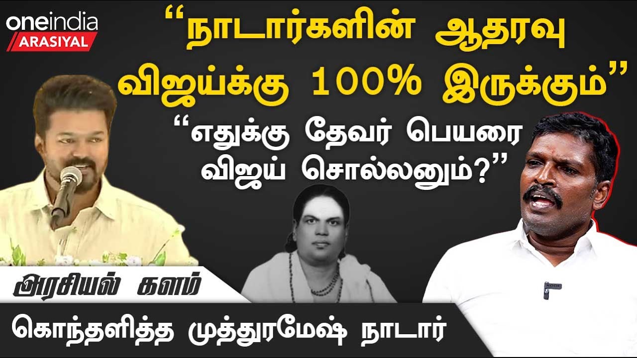 Thevar பெரிய தலைவர் இல்லை என்று Vijay நினைத்திருக்கலாம் - Muthuramesh Nadar, தமிழ்நாடு நாடார் பேரவை