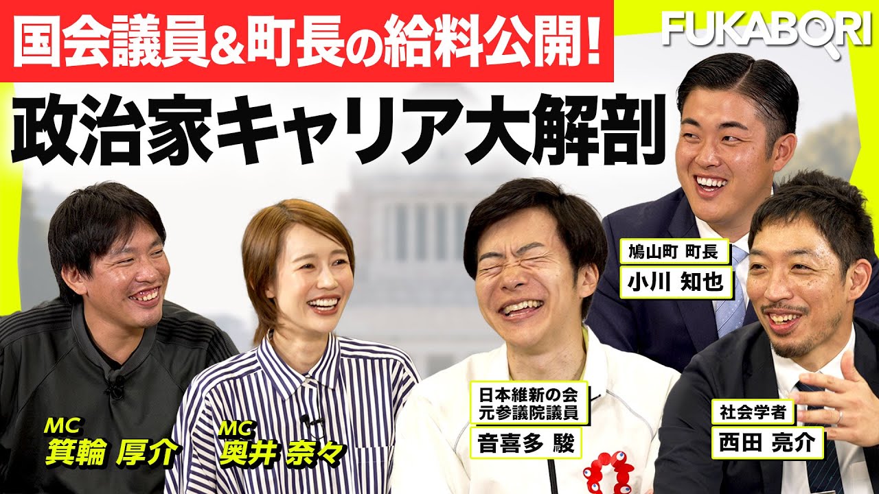 【政治家 転職】選挙、報酬、キャリアの裏を激論！国会議員、町長出演！