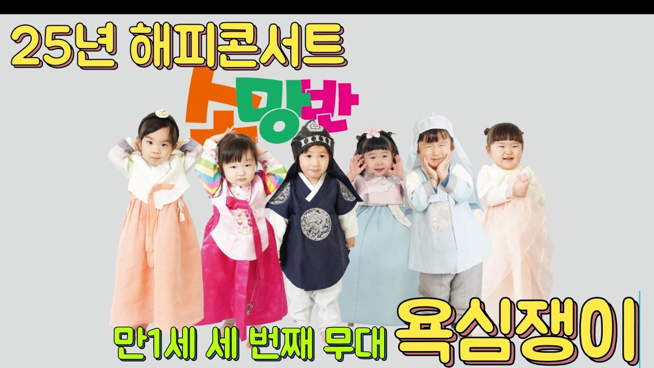 만1세 세번째무대)25년 해피콘서트_욕심쟁이 #26개월 #만1세 #재롱발표회