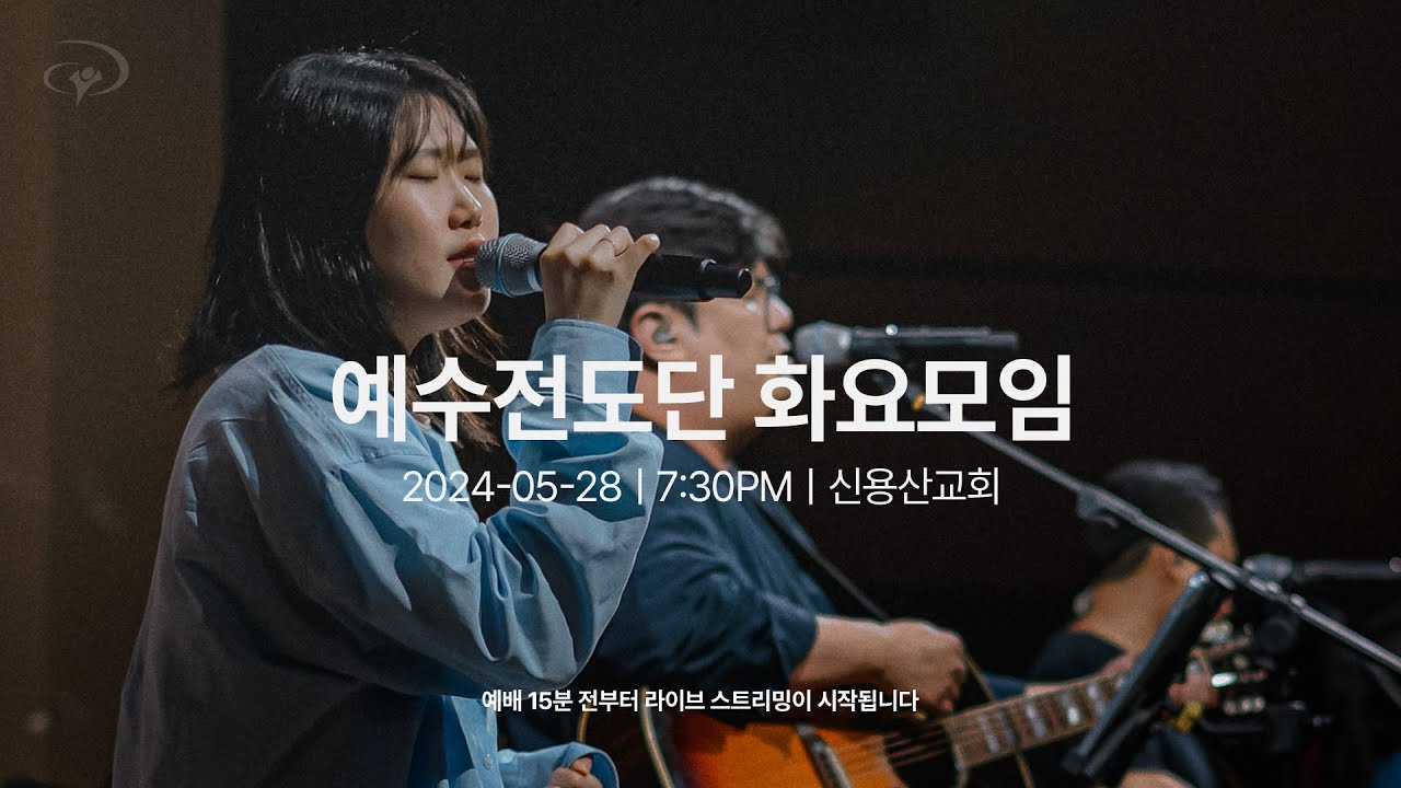 2024-05-28ㅣ예수전도단 화요모임