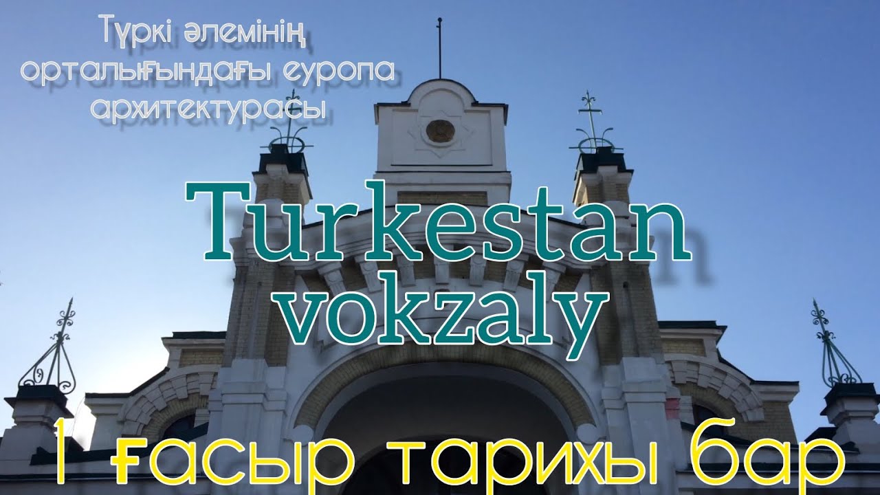 Түркістан вокзалы жайлы тек шын ақпараттар .