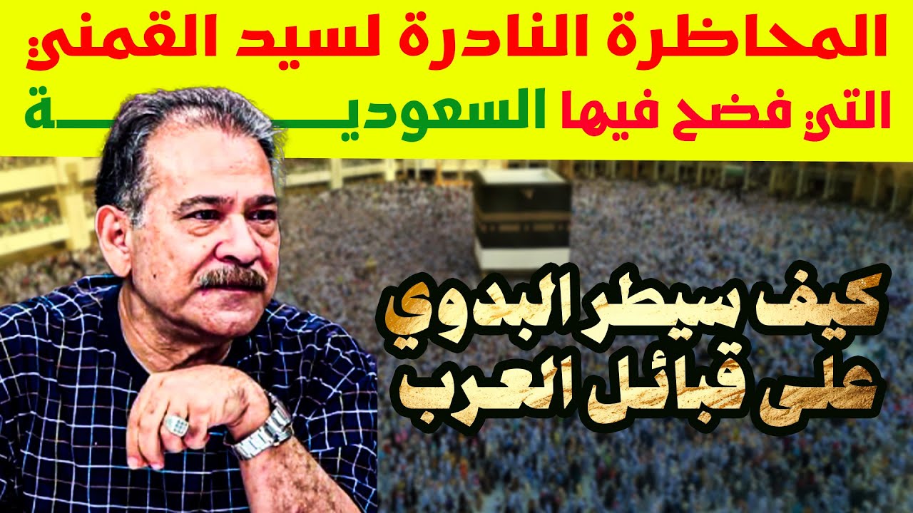 سيد القمني يعلن كفره  في أندر محاضرة قبل وفاته وقام بكشف السر الحقيقي بتمسك  السعودية بالدين