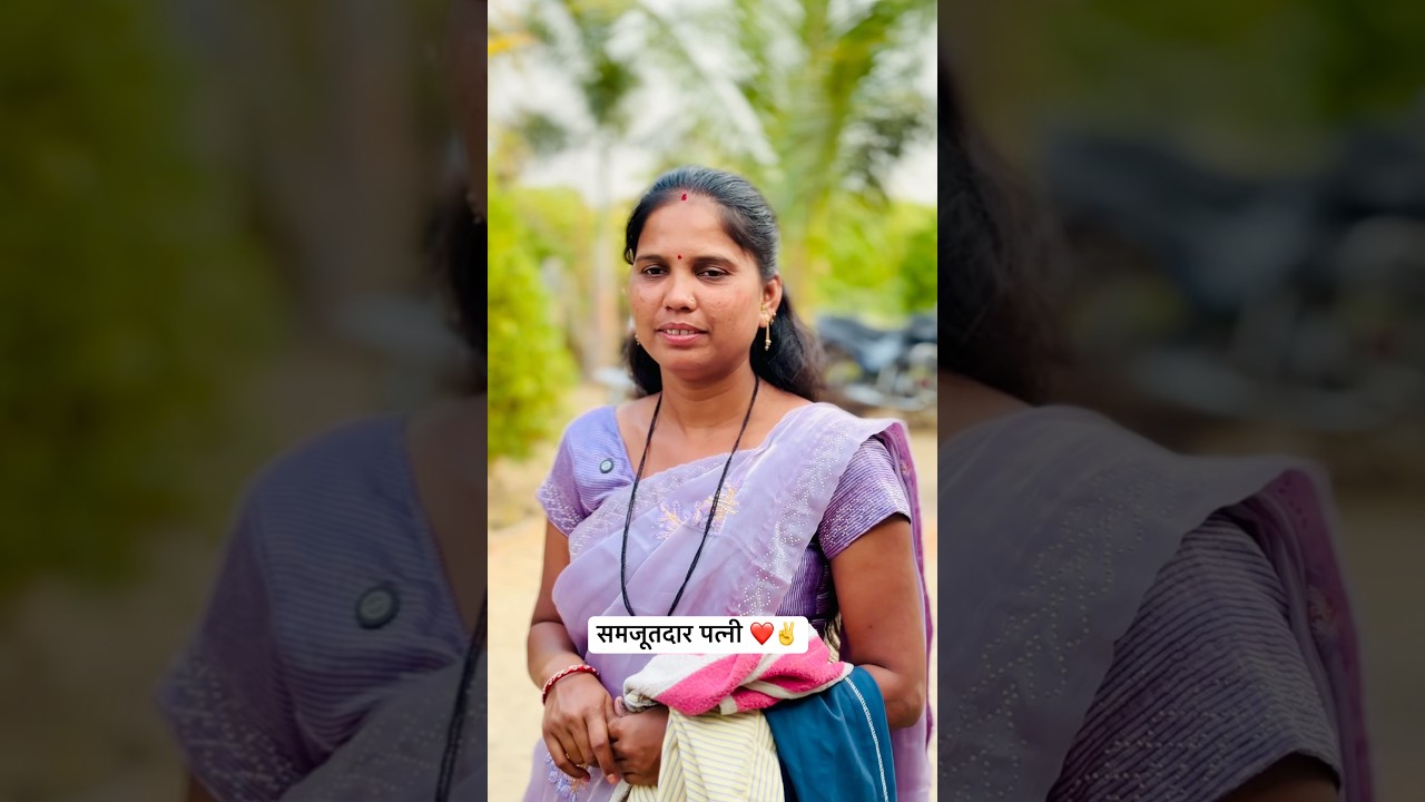 समजूतदार पत्नी ❤️✌️|| #YouTube #short #Trending #Marathi #video #viral ￼