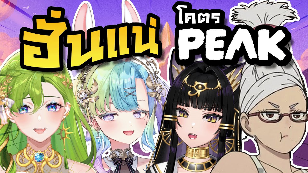 【PEAK COLLAB】ฮั่นแน่ แพ้เสียงในหัวอ๊ะป่าวววววว ft. @Era_ARP @Millennia_ARP  A-San