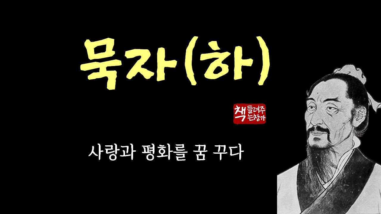 묵자(하)｜인간을 사랑하고, 평화로운 세계를 꿈꾸다
