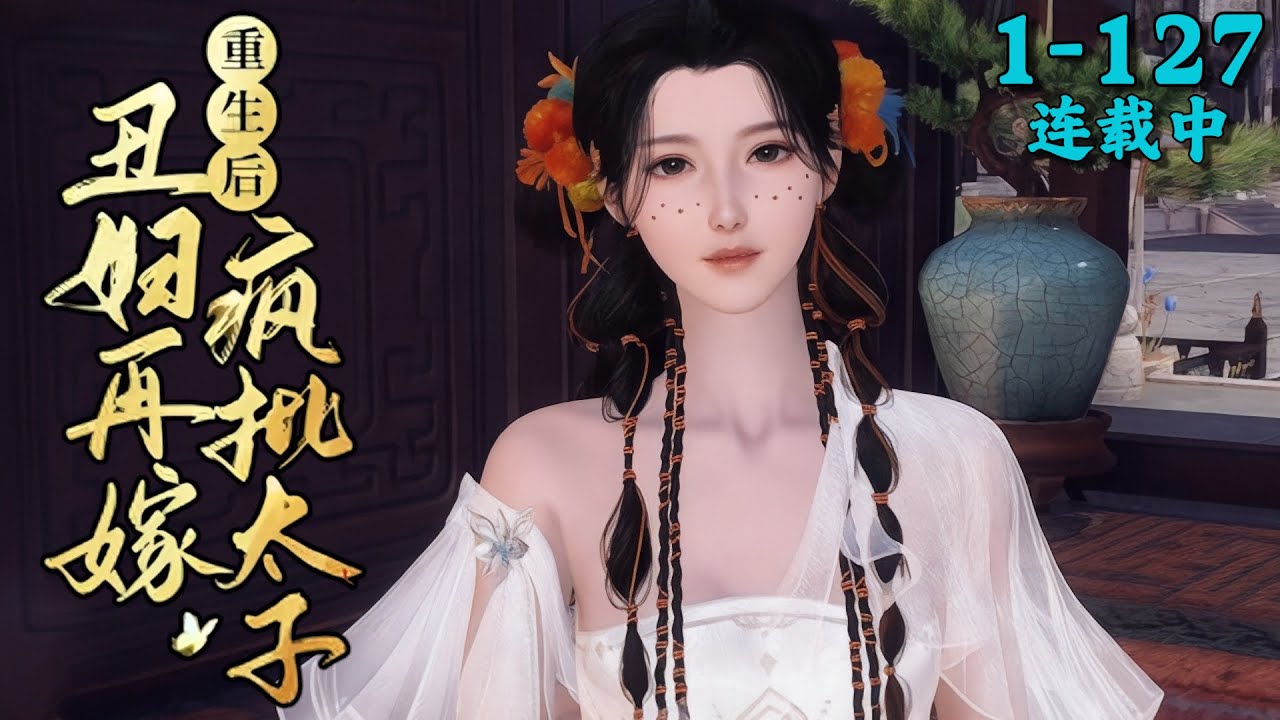 《重生后，丑妇再嫁疯批太子秒变天仙太子妃》1~127