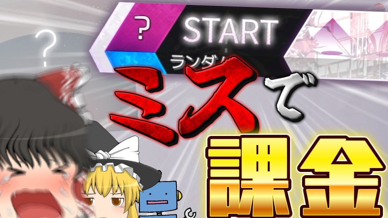 【Arcaea】おみくじは毎年引くものだよな！！！またミスったら課金すっぞ！！！！【ゆっくり実況】