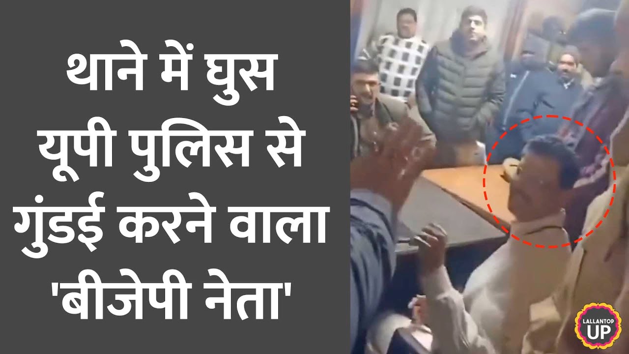 Y सुरक्षा प्राप्त कथित BJP नेता ने थाने में घुस UP Police से गुंडई की, Lucknow से Video Viral