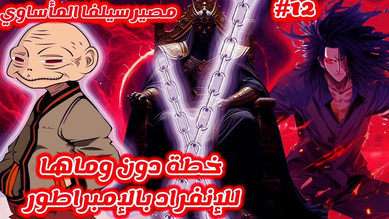 مانجا Hunter x Hunter | مصير سيلفا المأساوي خطة دون و ماها ضد الإمبراطور بآخر مجلس قبل الحرب العظمى