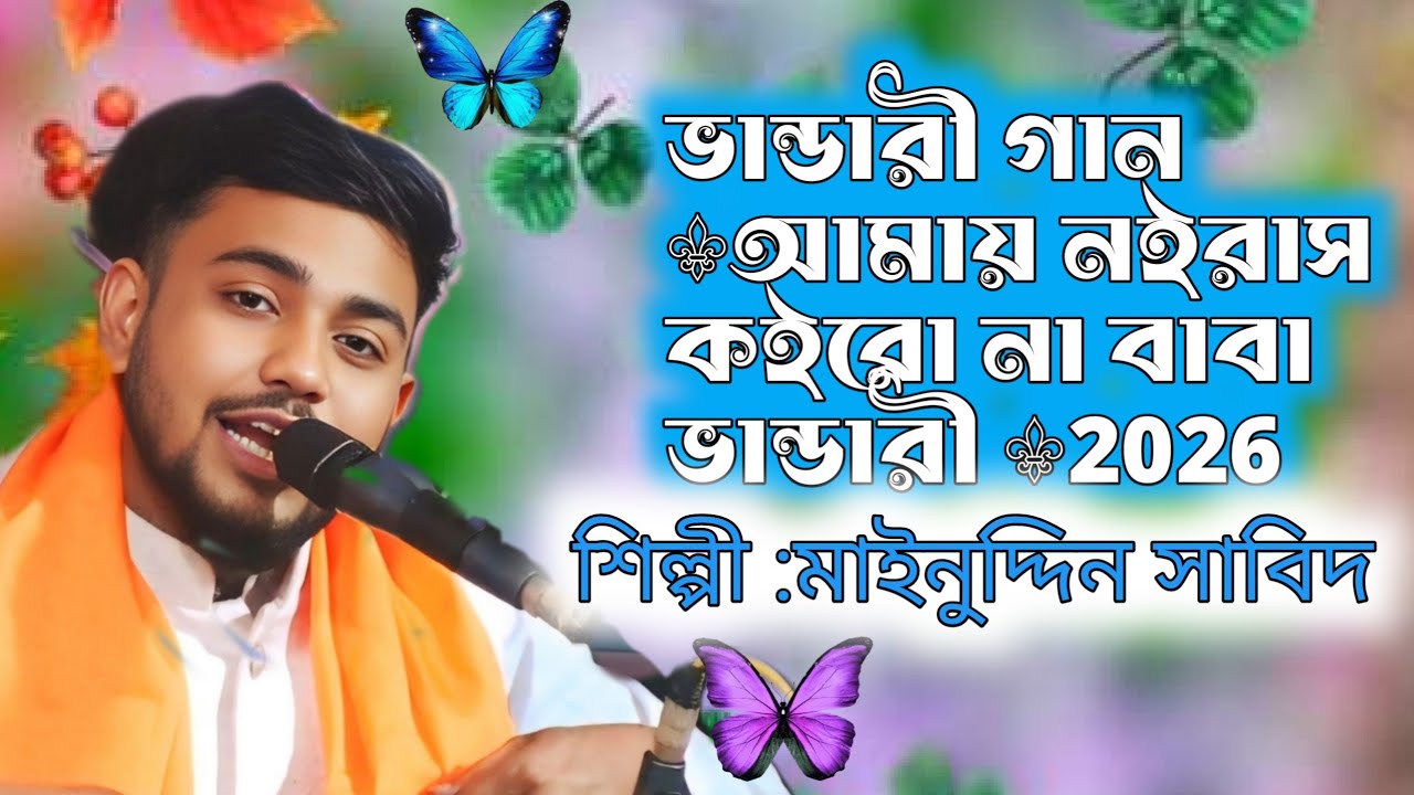 ভান্ডারী গান ⚜আমায় নইরাস  কইরো না বাবা ভান্ডারী ⚜মাইনুদ্দিন সাবিদ⚜new bandari song 2026