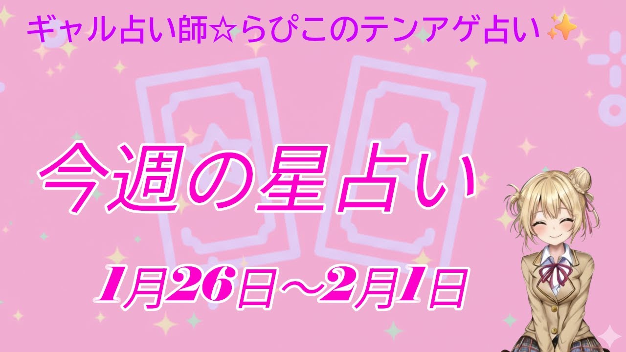 【1/26～】らぴこの今週のてんあげ星占い☆