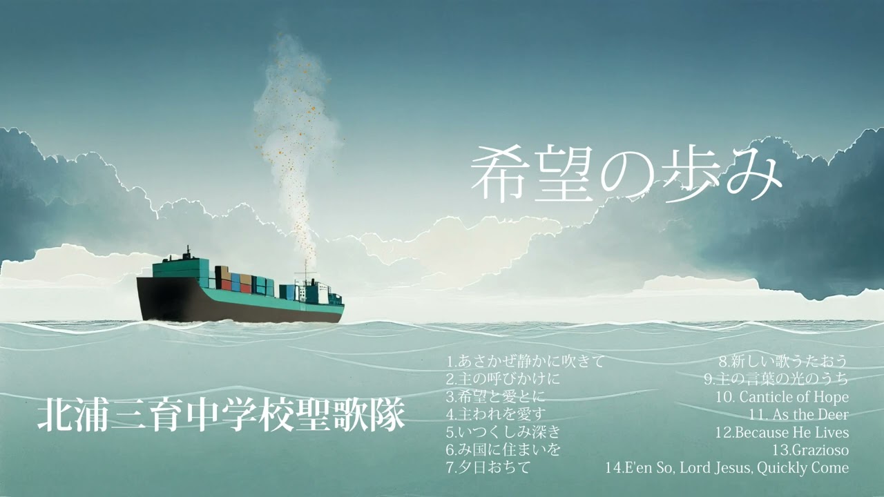 「希望の歩み」北浦三育中学校聖歌隊