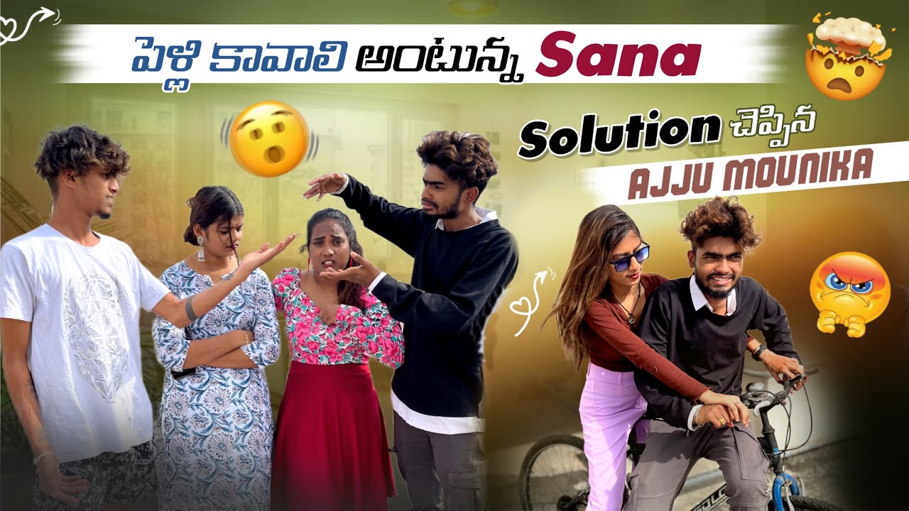 పెళ్లి కావాలి అంటున్న Sana Solution చెప్పిన Ajju Mounika@rishi_stylish_official
