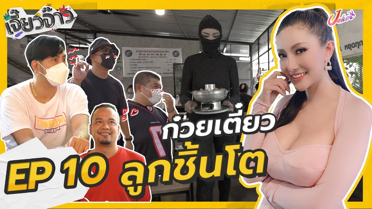 เจี๊ยวจ๊าว EP.10 l เจี๊ยวจ๊าวบุกถึงร้านก๋วยเตี๋ยวเนื้อ เสี่ยต้อยบอกเลย แน่นทุกจุด!!