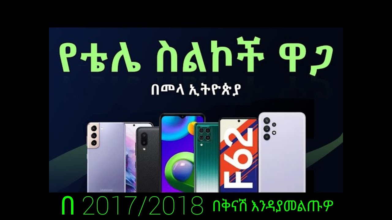ቴሌ የሚሸጡ ኦርጅናል ስልኮች ዋጋ | Phone price from Ethio Telecom original phone