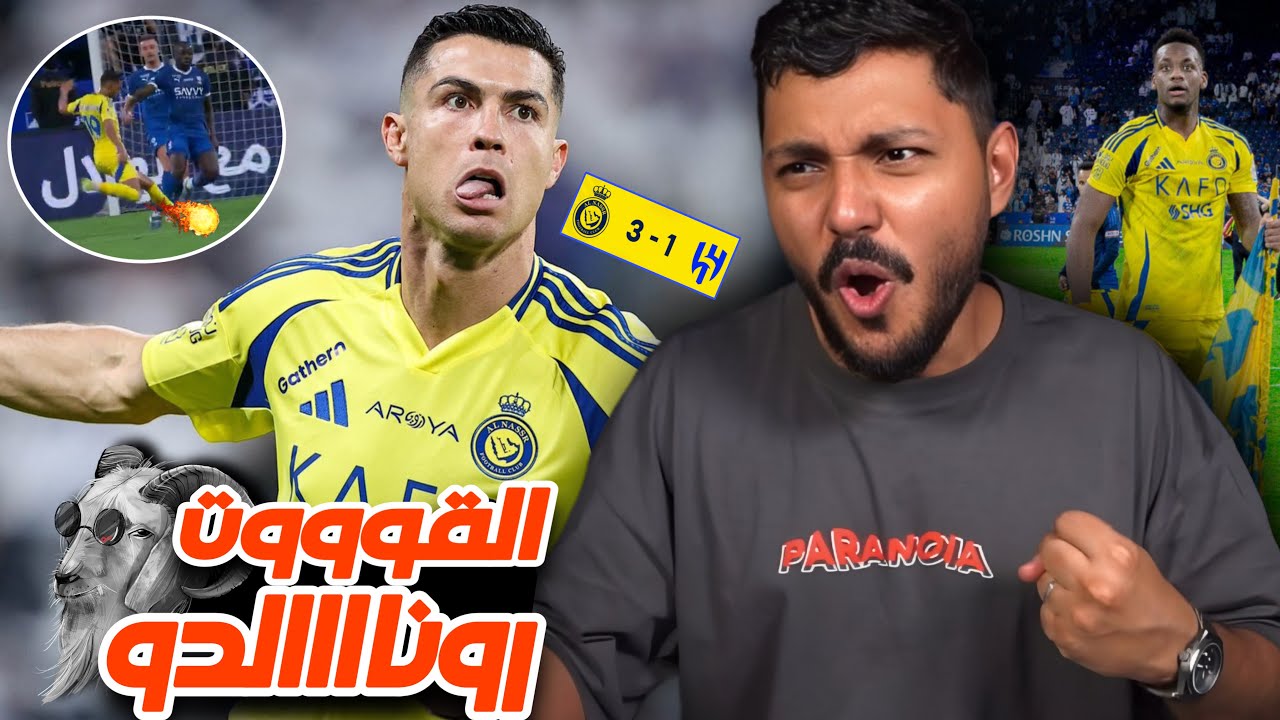 ردة فعل اتحادي مباشر🔴ديربي |#النصر ضد #الهلال | الجولة 26 | النصر ينفجججججر ويضرب بثلاثية 🔥😱