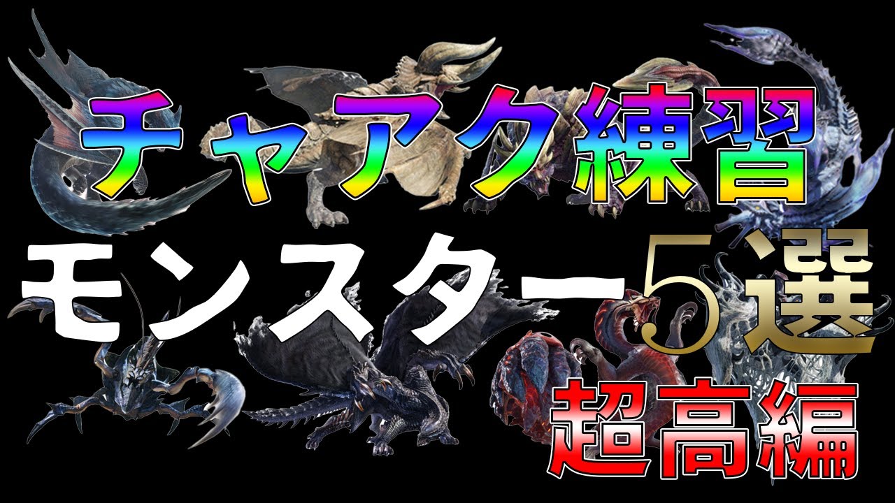 【初心者向け！】チャージアックス練習モンスター５選‼ 超高型編【MHR:SB/NS】