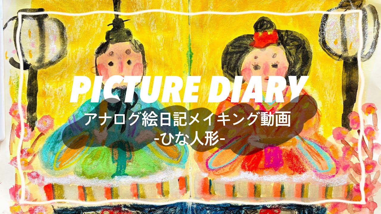 アナログ絵日記メイキング動画  -ひな人形-